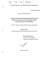 Диссертация по педагогике на тему «Развитие профессиональной компетентности тренера-преподавателя в муниципальном образовательном учреждении», специальность ВАК РФ 13.00.08 - Теория и методика профессионального образования