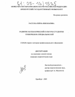 Диссертация по педагогике на тему «Развитие математической культуры студентов технических специальностей», специальность ВАК РФ 13.00.08 - Теория и методика профессионального образования