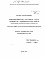 Диссертация по педагогике на тему «Развитие положительной мотивации учебной деятельности у студентов-экономистов вуза», специальность ВАК РФ 13.00.01 - Общая педагогика, история педагогики и образования