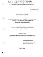 Диссертация по педагогике на тему «Методика оценки фонетической стороны устного учебного дискурса первокурсников», специальность ВАК РФ 13.00.02 - Теория и методика обучения и воспитания (по областям и уровням образования)