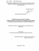 Диссертация по педагогике на тему «Концептуальные основы создания учебников нового поколения для национальной школы», специальность ВАК РФ 13.00.01 - Общая педагогика, история педагогики и образования