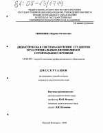 Диссертация по педагогике на тему «Дидактическая система обучения студентов вуза специальным дисциплинам строительного профиля», специальность ВАК РФ 13.00.08 - Теория и методика профессионального образования