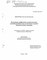 Диссертация по педагогике на тему «Интеграция графических и аналитических способов решения задач в обучении студентов начертательной геометрии», специальность ВАК РФ 13.00.08 - Теория и методика профессионального образования