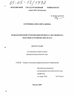 Диссертация по педагогике на тему «Технология конструирования процесса обучения математике в технических вузах», специальность ВАК РФ 13.00.08 - Теория и методика профессионального образования