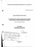 Диссертация по педагогике на тему «Теоретико-методологические основы и практика этической педагогики», специальность ВАК РФ 13.00.01 - Общая педагогика, история педагогики и образования