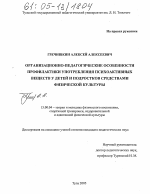 Диссертация по педагогике на тему «Организационно-педагогические особенности профилактики употребления психоактивных веществ у детей и подростков средствами физической культуры», специальность ВАК РФ 13.00.04 - Теория и методика физического воспитания, спортивной тренировки, оздоровительной и адаптивной физической культуры