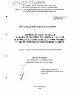 Диссертация по педагогике на тему «Комплексный подход к формированию правовых знаний в процессе теоретического обучения учащихся профессиональных лицеев», специальность ВАК РФ 13.00.08 - Теория и методика профессионального образования