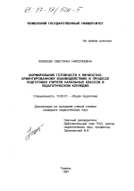 Диссертация по педагогике на тему «Формирование готовности к личностно-ориентированному взаимодействию в процессе подготовки учителя начальных классов в педагогическом колледже», специальность ВАК РФ 13.00.01 - Общая педагогика, история педагогики и образования