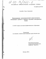 Диссертация по педагогике на тему «Формирование коммуникативной компетентности менеджеров туризма в процессе изучения иностранного языка», специальность ВАК РФ 13.00.08 - Теория и методика профессионального образования