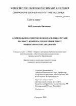 Диссертация по педагогике на тему «Формирование ориентировочной основы деятельности военного инженера при обучении циклу общетехнических дисциплин», специальность ВАК РФ 13.00.02 - Теория и методика обучения и воспитания (по областям и уровням образования)