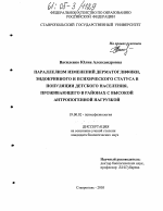 Диссертация по психологии на тему «Параллелизм изменений дерматоглифики, эндокринного и психического статуса в популяции детского населения, проживающего в районах с высокой антропогенной нагрузкой», специальность ВАК РФ 19.00.02 - Психофизиология