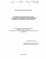 Диссертация по педагогике на тему «Формирование целостных знаний у студентов в условиях гуманитаризации высшего технического образования», специальность ВАК РФ 13.00.08 - Теория и методика профессионального образования