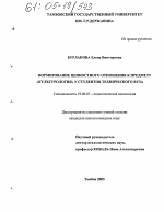 Диссертация по психологии на тему «Формирование ценностного отношения к предмету "Культурология" у студентов технического вуза», специальность ВАК РФ 19.00.07 - Педагогическая психология