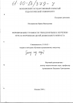 Диссертация по педагогике на тему «Формирование готовности учителя музыки к обучению игре на фортепиано детей дошкольного возраста», специальность ВАК РФ 13.00.02 - Теория и методика обучения и воспитания (по областям и уровням образования)