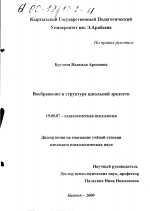 Диссертация по психологии на тему «Воображение в структуре школьной зрелости», специальность ВАК РФ 19.00.07 - Педагогическая психология