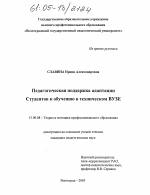 Диссертация по педагогике на тему «Педагогическая поддержка адаптации студентов к обучению в техническом вузе», специальность ВАК РФ 13.00.08 - Теория и методика профессионального образования