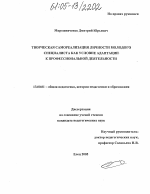 Диссертация по педагогике на тему «Творческая самореализация личности молодого специалиста как условие успешной адаптации к профессиональной деятельности», специальность ВАК РФ 13.00.01 - Общая педагогика, история педагогики и образования