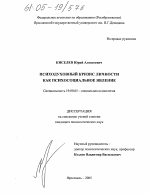 Диссертация по психологии на тему «Психодуховный кризис личности как психосоциальное явление», специальность ВАК РФ 19.00.05 - Социальная психология