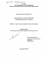 Диссертация по педагогике на тему «Дидактические условия активизации учебной деятельности студентов», специальность ВАК РФ 13.00.08 - Теория и методика профессионального образования