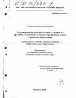 Диссертация по педагогике на тему «Содержание и методы подготовки студентов по предмету "Маркетинг" в системе профессионального туристского образования», специальность ВАК РФ 13.00.08 - Теория и методика профессионального образования