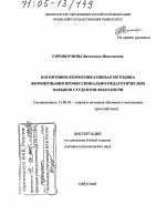 Диссертация по педагогике на тему «Когнитивно-коммуникативная методика формирования профессионально-педагогических навыков студентов-филологов», специальность ВАК РФ 13.00.02 - Теория и методика обучения и воспитания (по областям и уровням образования)