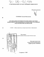 Диссертация по педагогике на тему «Организация обучения и воспитания в системе дошкольного образования на основе конструктивной педагогической аксиологии», специальность ВАК РФ 13.00.01 - Общая педагогика, история педагогики и образования