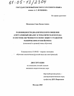 Диссертация по педагогике на тему «Разновидности диалогического общения (ситуативный диалог и тематическая беседа) в системе обучения русскому языку студентов технических вузов Йемена», специальность ВАК РФ 13.00.02 - Теория и методика обучения и воспитания (по областям и уровням образования)