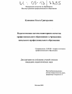 Диссертация по педагогике на тему «Педагогическая система мониторинга качества профессионального образования в учреждениях начального профессионального образования», специальность ВАК РФ 13.00.08 - Теория и методика профессионального образования