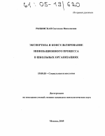 Диссертация по психологии на тему «Экспертиза и консультирование инновационного процесса в школьных организациях», специальность ВАК РФ 19.00.05 - Социальная психология