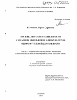 Диссертация по педагогике на тему «Воспитание самостоятельности у младших школьников в физкультурно-оздоровительной деятельности», специальность ВАК РФ 13.00.02 - Теория и методика обучения и воспитания (по областям и уровням образования)