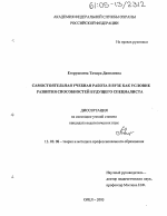 Диссертация по педагогике на тему «Самостоятельная учебная работа в вузе как условие развития способностей будущего специалиста», специальность ВАК РФ 13.00.08 - Теория и методика профессионального образования