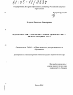 Диссертация по педагогике на тему «Педагогические технологии развития здорового образа жизни у учащихся школ», специальность ВАК РФ 13.00.01 - Общая педагогика, история педагогики и образования