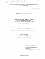 Диссертация по педагогике на тему «Интегральная диагностика качества выполнения письменных контрольных работ по математике», специальность ВАК РФ 13.00.02 - Теория и методика обучения и воспитания (по областям и уровням образования)