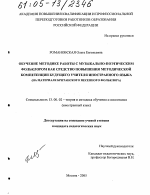 Диссертация по педагогике на тему «Обучение методике работы с музыкально-поэтическим фольклором как средство повышения методической компетенции будущего учителя иностранного языка», специальность ВАК РФ 13.00.02 - Теория и методика обучения и воспитания (по областям и уровням образования)