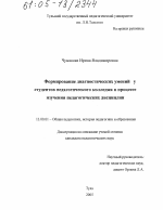 Диссертация по педагогике на тему «Формирование диагностических умений у студентов педагогического колледжа в процессе изучения педагогических дисциплин», специальность ВАК РФ 13.00.01 - Общая педагогика, история педагогики и образования