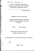 Диссертация по педагогике на тему «Системная дифференциация знаний как средство индивидуализации обучения учащихся», специальность ВАК РФ 13.00.01 - Общая педагогика, история педагогики и образования