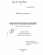 Диссертация по психологии на тему «Психологические особенности самосознания подростков-воспитанников детского дома», специальность ВАК РФ 19.00.07 - Педагогическая психология