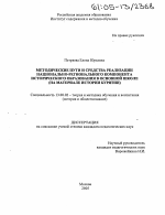 Диссертация по педагогике на тему «Методические пути и средства реализации национально-регионального компонента исторического образования в основной школе», специальность ВАК РФ 13.00.02 - Теория и методика обучения и воспитания (по областям и уровням образования)