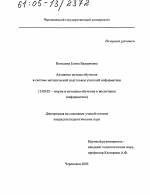 Диссертация по педагогике на тему «Активные методы обучения в системе методической подготовки учителей информатики», специальность ВАК РФ 13.00.02 - Теория и методика обучения и воспитания (по областям и уровням образования)