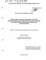 Диссертация по педагогике на тему «Подготовка специалистов в области физической культуры и спорта в отражении гуманистической направленности образования», специальность ВАК РФ 13.00.08 - Теория и методика профессионального образования