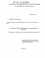 Диссертация по педагогике на тему «Основные направления в новейшей теории образовательного менеджмента в США», специальность ВАК РФ 13.00.01 - Общая педагогика, история педагогики и образования