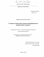 Диссертация по психологии на тему «Условия становления личностной рефлексии в подростковом возрасте», специальность ВАК РФ 19.00.13 - Психология развития, акмеология