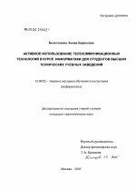 Диссертация по педагогике на тему «Активное использование телекоммуникационных технологий в курсе информатики для студентов высших технических учебных заведений», специальность ВАК РФ 13.00.02 - Теория и методика обучения и воспитания (по областям и уровням образования)