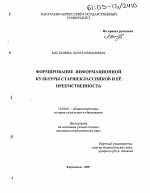 Диссертация по педагогике на тему «Формирование информационной культуры старшеклассников и ее преемственность», специальность ВАК РФ 13.00.01 - Общая педагогика, история педагогики и образования