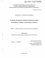 Диссертация по педагогике на тему «Условия реализации социально-педагогического потенциала станицы в воспитании учащихся», специальность ВАК РФ 13.00.01 - Общая педагогика, история педагогики и образования