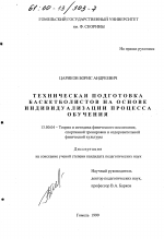 Диссертация по педагогике на тему «Техническая подготовка баскетболистов на основе индивидуализации процесса обучения», специальность ВАК РФ 13.00.04 - Теория и методика физического воспитания, спортивной тренировки, оздоровительной и адаптивной физической культуры