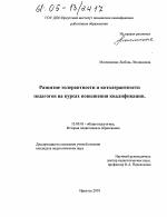 Диссертация по педагогике на тему «Развитие толерантности и котолерантности педагогов на курсах повышения квалификации», специальность ВАК РФ 13.00.01 - Общая педагогика, история педагогики и образования