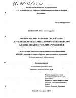 Диссертация по педагогике на тему «Дополнительное профессиональное обучение персонала финансово-экономической службы образовательных учреждений», специальность ВАК РФ 13.00.08 - Теория и методика профессионального образования