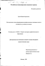 Диссертация по педагогике на тему «Методические основы формирования профессионально значимых качеств специалиста в условиях колледжа», специальность ВАК РФ 13.00.08 - Теория и методика профессионального образования