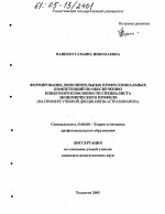 Диссертация по педагогике на тему «Формирование дополнительных профессиональных компетенций по обеспечению конкурентоспособности специалиста экономического профиля», специальность ВАК РФ 13.00.08 - Теория и методика профессионального образования